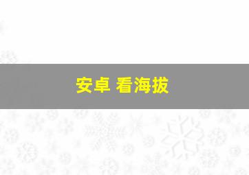 安卓 看海拔